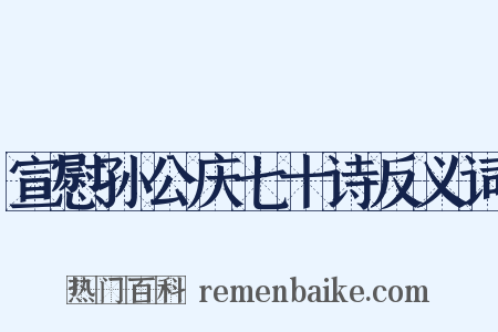 宣慰孙公庆七十诗反义词是什么意思的图片